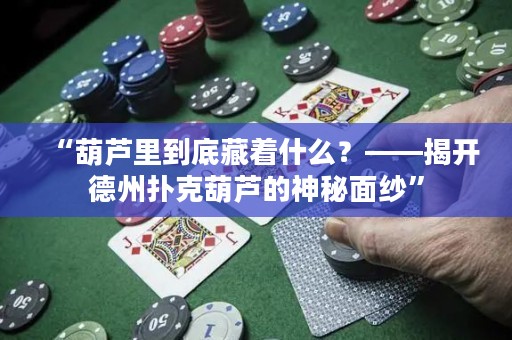 “葫蘆里到底藏著什么？——揭開德州撲克葫蘆的神秘面紗”