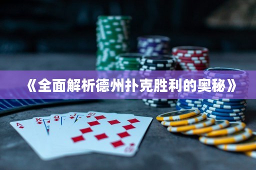 《全面解析德州撲克勝利的奧秘》