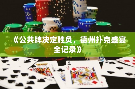 《公共牌決定勝負(fù)，德州撲克盛宴全記錄》