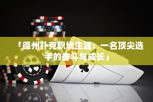 「德州撲克職場(chǎng)生涯：一名頂尖選手的奮斗與成長(zhǎng)」