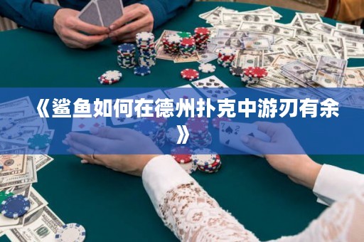 《鯊魚(yú)如何在德州撲克中游刃有余》