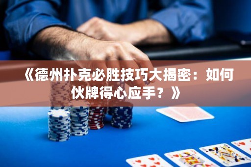 《德州撲克必勝技巧大揭密：如何伙牌得心應(yīng)手？》