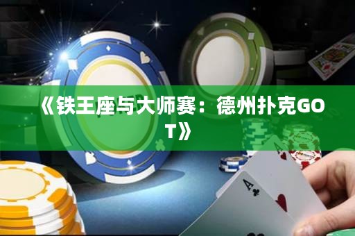 《鐵王座與大師賽：德州撲克GOT》
