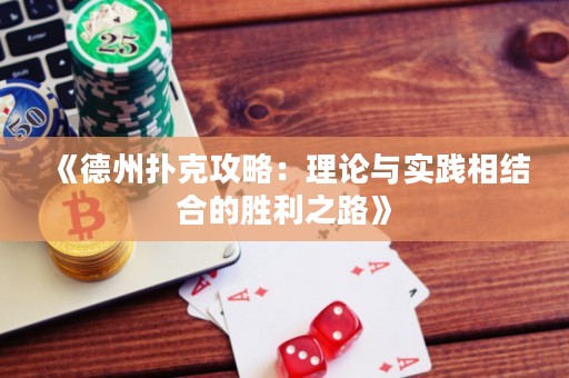 《德州撲克攻略：理論與實踐相結(jié)合的勝利之路》