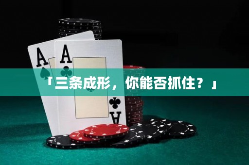「三條成形，你能否抓??？」