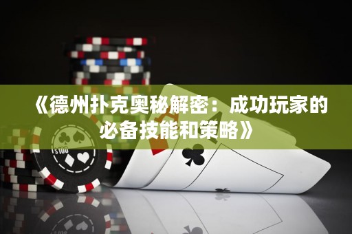 《德州撲克奧秘解密：成功玩家的必備技能和策略》