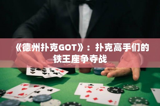 《德州撲克GOT》：撲克高手們的鐵王座爭奪戰(zhàn)