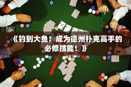《釣到大魚！成為德州撲克高手的必修技能！》