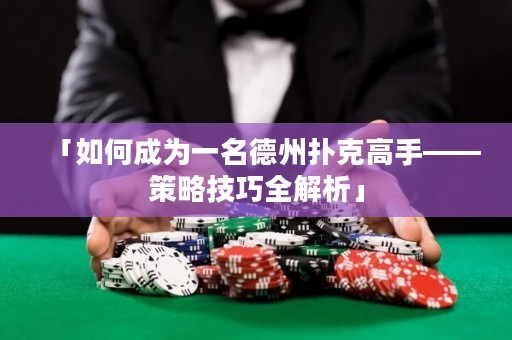 「如何成為一名德州撲克高手——策略技巧全解析」