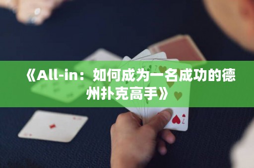 《All-in：如何成為一名成功的德州撲克高手》