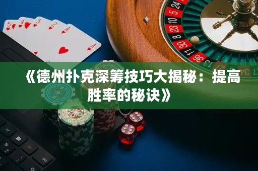 《德州撲克深籌技巧大揭秘：提高勝率的秘訣》