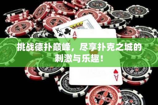 挑戰(zhàn)德?lián)鋷p峰，盡享?yè)淇酥堑拇碳づc樂(lè)趣！