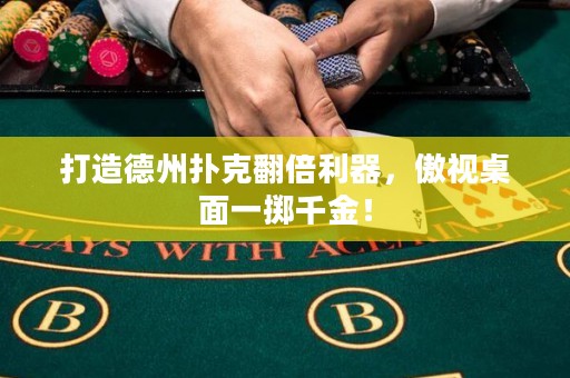 打造德州撲克翻倍利器，傲視桌面一擲千金！