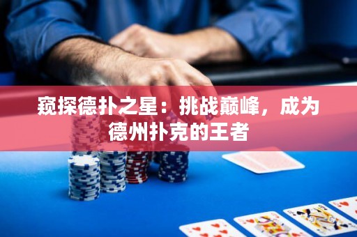 窺探德?lián)渲牵禾魬?zhàn)巔峰，成為德州撲克的王者