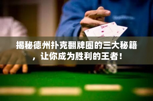 揭秘德州撲克翻牌圈的三大秘籍，讓你成為勝利的王者！