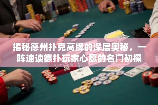 揭秘德州撲克高牌的深層奧秘，一陣速讀德?lián)渫婕倚脑傅拿T初探