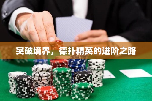 突破境界，德?lián)渚⒌倪M(jìn)階之路