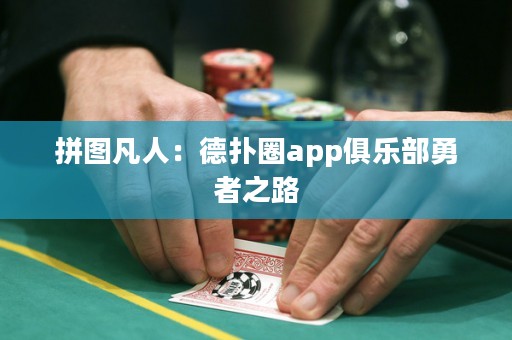 拼圖凡人：德?lián)淙pp俱樂部勇者之路