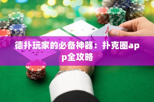 德?lián)渫婕业谋貍渖衿鳎簱淇巳pp全攻略