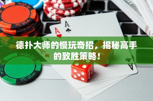 德?lián)浯髱煹穆嫫嬲?，揭秘高手的致勝策略? title=