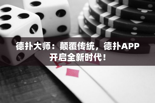 德?lián)浯髱煟侯嵏矀鹘y(tǒng)，德?lián)銩PP開啟全新時(shí)代！