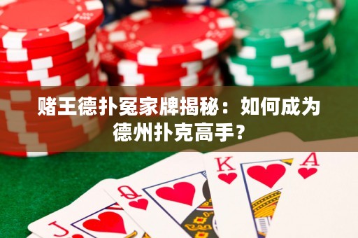 賭王德?lián)湓┘遗平颐兀喝绾纬蔀榈轮輷淇烁呤郑? title=