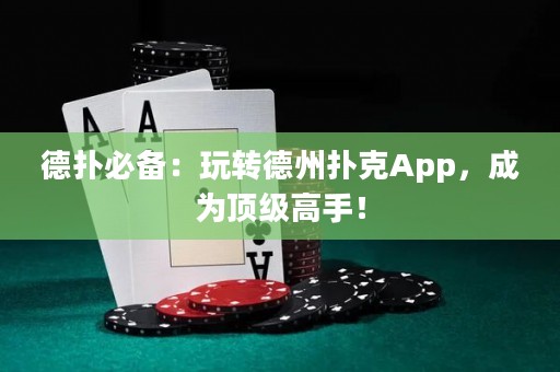 德?lián)浔貍洌和孓D(zhuǎn)德州撲克App，成為頂級(jí)高手！