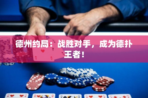 德州約局：戰(zhàn)勝對手，成為德?lián)渫跽撸? title=