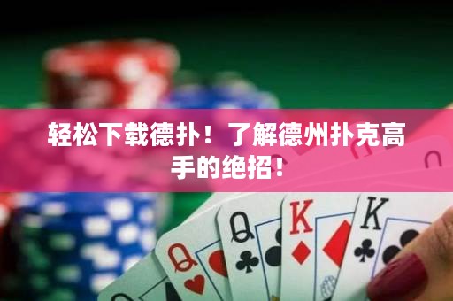 輕松下載德?lián)?！了解德州撲克高手的絕招！