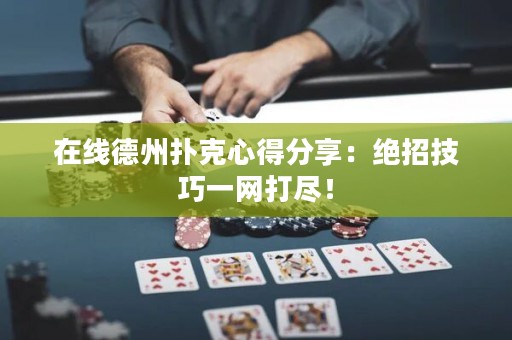 在線德州撲克心得分享：絕招技巧一網(wǎng)打盡！