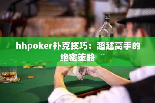 hhpoker撲克技巧：超越高手的絕密策略