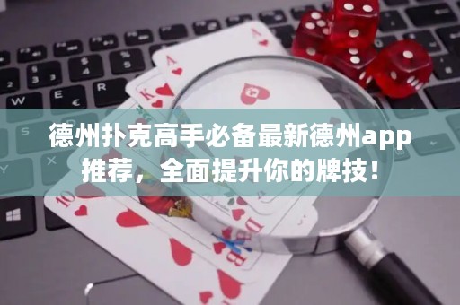 德州撲克高手必備最新德州app推薦，全面提升你的牌技！