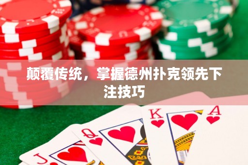顛覆傳統(tǒng)，掌握德州撲克領(lǐng)先下注技巧