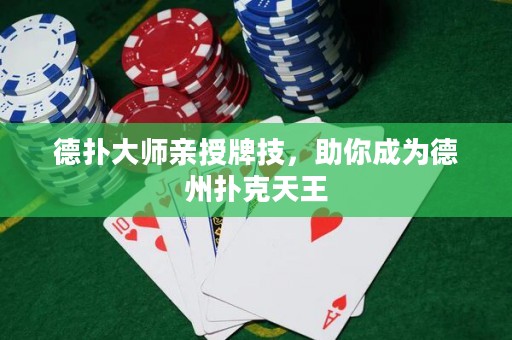 德?lián)浯髱熡H授牌技，助你成為德州撲克天王