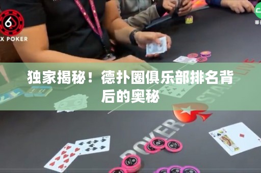 獨(dú)家揭秘！德?lián)淙銟?lè)部排名背后的奧秘