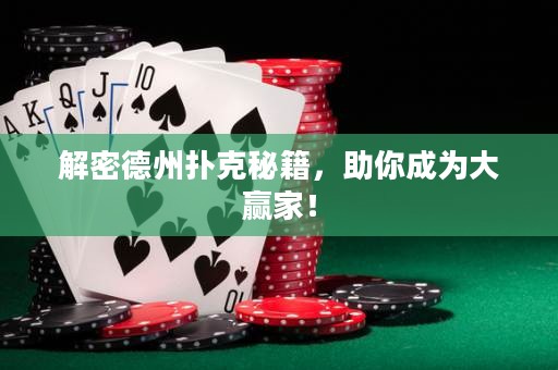 解密德州撲克秘籍，助你成為大贏家！