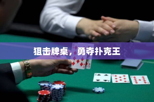 狙擊牌桌，勇奪撲克王