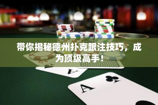 帶你揭秘德州撲克跟注技巧，成為頂級(jí)高手！