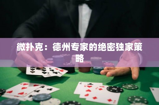 微撲克：德州專家的絕密獨(dú)家策略