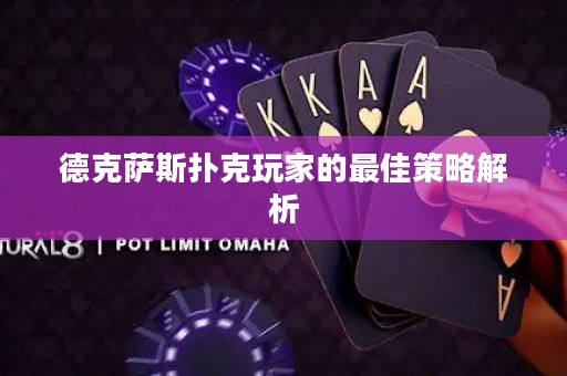 德克薩斯撲克玩家的最佳策略解析
