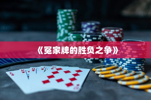 《冤家牌的勝負(fù)之爭》