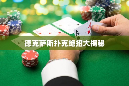 德克薩斯撲克絕招大揭秘