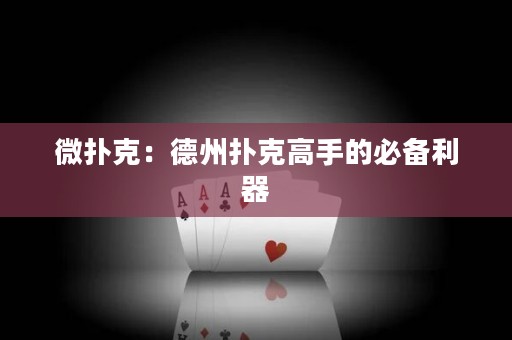 微撲克：德州撲克高手的必備利器