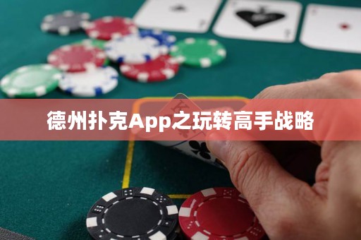 德州撲克App之玩轉高手戰(zhàn)略
