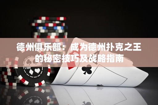 德州俱樂部：成為德州撲克之王的秘密技巧及戰(zhàn)略指南