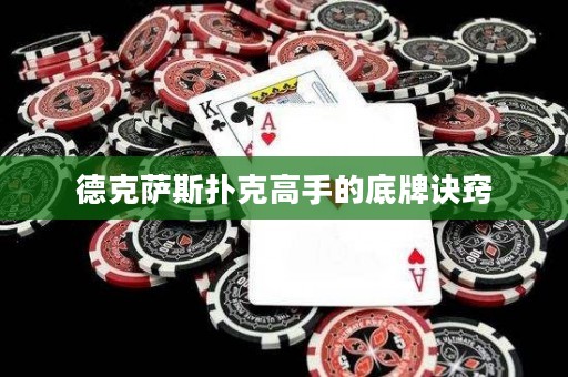 德克薩斯撲克高手的底牌訣竅