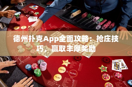 德州撲克App全面攻略：搶莊技巧，贏取豐厚獎(jiǎng)勵(lì)