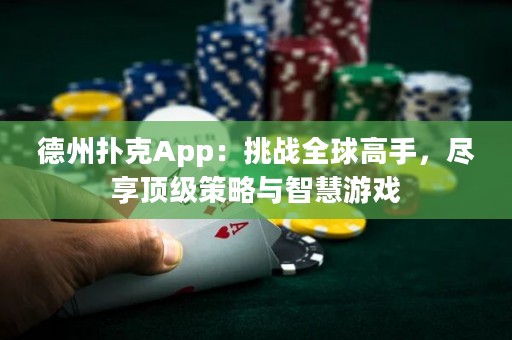 德州撲克App：挑戰(zhàn)全球高手，盡享頂級策略與智慧游戲