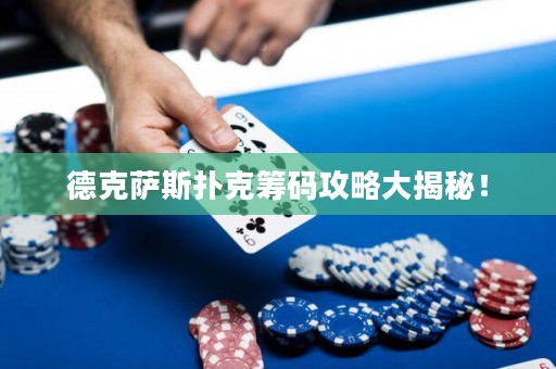 德克薩斯撲克籌碼攻略大揭秘！