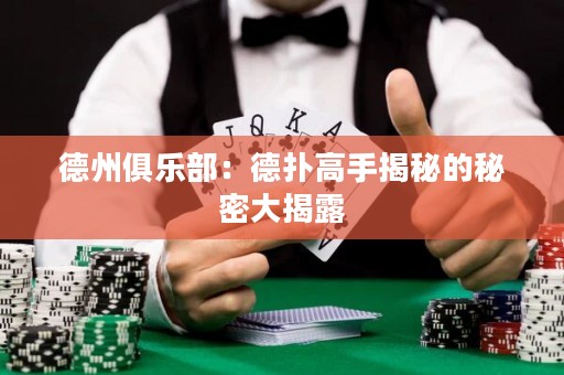德州俱樂部：德?lián)涓呤纸颐氐拿孛艽蠼衣? title=